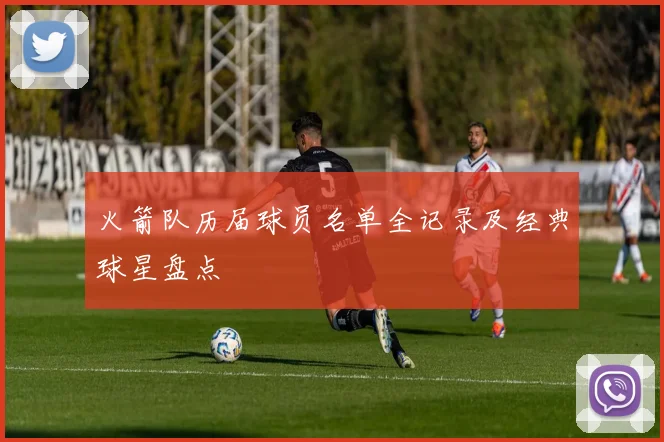 火箭队历届球员名单全记录及经典球星盘点